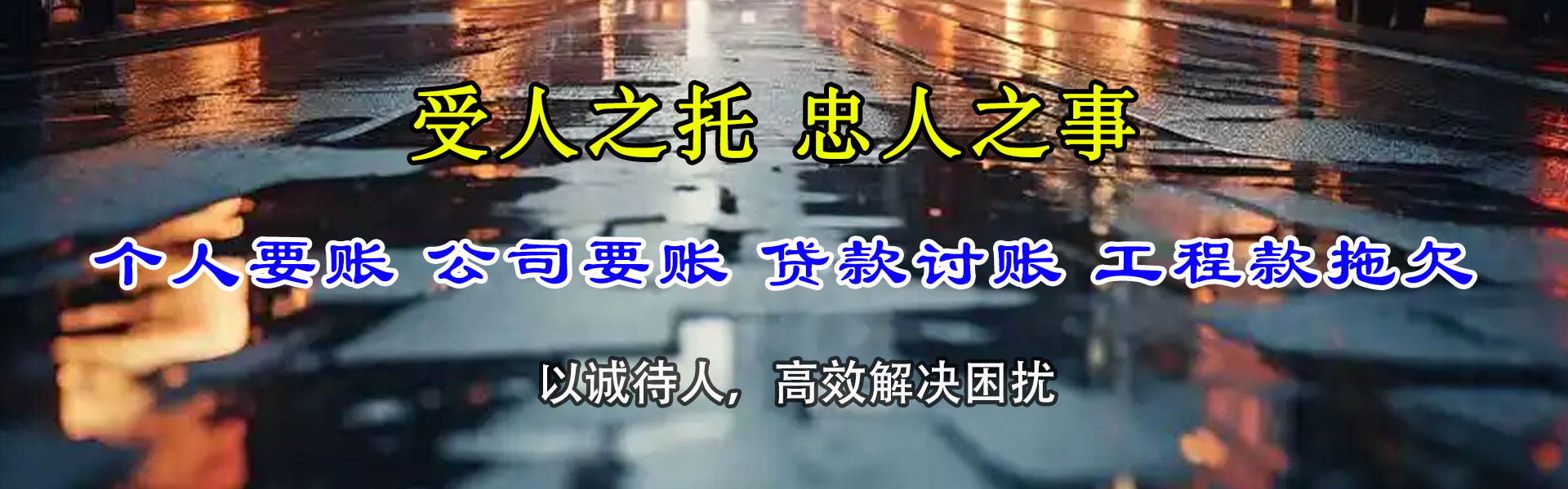 焉耆讨账公司